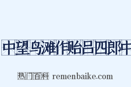 中望鸟滩作贻吕四郎中是什么意思的图片